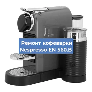 Замена | Ремонт термоблока на кофемашине Nespresso EN 560.B в Самаре